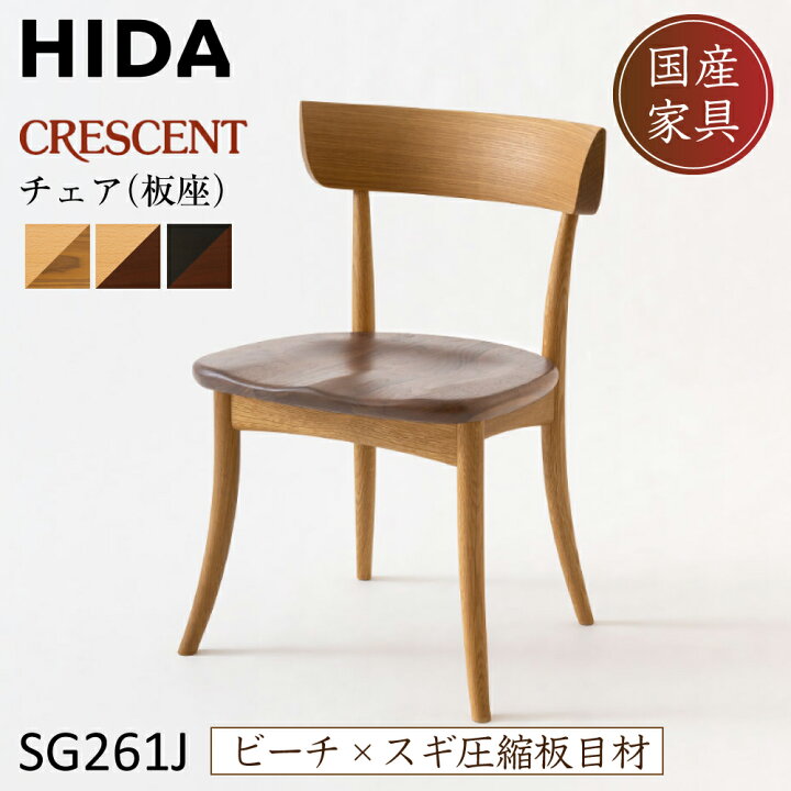 楽天市場】飛騨産業 クレセント ダイニングチェア SG261J ツートン 