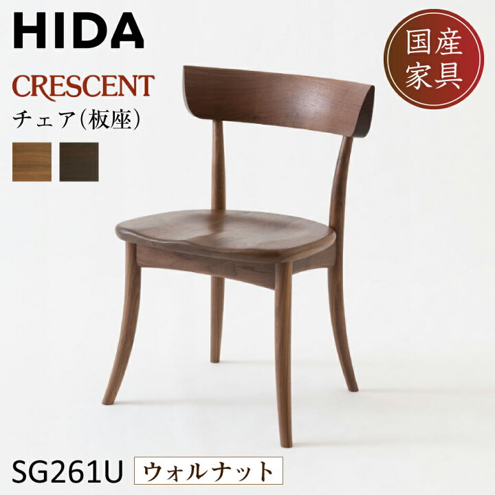 楽天市場】飛騨産業 CRESCENT ダイニングチェア SG261U ウォルナット 