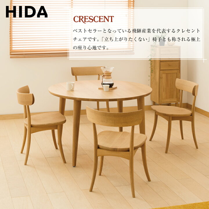 楽天市場】[最大400円OFFクーポン配布中] 飛騨産業 CRESCENT 