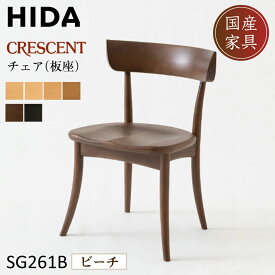 【開梱設置・特典付】 飛騨産業 HIDA CRESCENT クレセント ダイニングチェア SG261B ビーチ 椅子 飛騨高山 キツツキマーク 家具 デザインチェア 10年保証 正規品 日本製