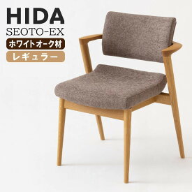 [エントリーでMAX5倍P開催中!] 飛騨産業 HIDA seoto ex セオトex セミアームチェア KX250AN2 レギュラータイプ ホワイトオーク 椅子 ダイニングチェア デスクチェア カフェチェア おしゃれ 疲れない おすすめ 人気 正規取扱店 10年保証 天然木 モダン 北欧 国産 日本産 日本