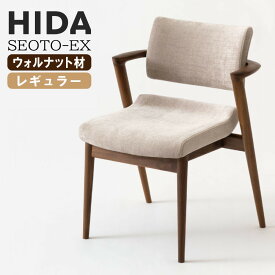 [エントリーでMAX5倍P開催中!] 飛騨産業 HIDA seoto ex セオトex セミアームチェア KX250AU2 レギュラータイプ ウォールナット 椅子 ダイニングチェア デスクチェア カフェチェア おしゃれ 疲れない おすすめ 人気 正規取扱店 10年保証 天然木 モダン 北欧 国産 日本