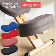 [スタンプで最大3,000円OFF!] バランスチェア 補助クッション プロポーションチェア用補助クッション CH-…