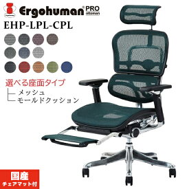 【最大400円OFFクーポン配布中】エルゴヒューマン プロ オットマン 内臓モデル オフィスチェア EHP-LPL EHP-CPL Ergohuman Pro ottoman 椅子 デスクチェア チェア ゲーミングチェア ハイタイプ メッシュ ハイバック ヘッドレスト リクライニング キャスター付 送料無料