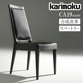 カリモク カリモク家具 CA19 CA1905 W Y K 食堂椅子 合成皮革 ラバートリー 幅45.5cm 軽量モデル ダイニングチェア ハイバック アームレスチェア karimoku 日本製 国産 正規品 木製 天然木 肘無し 食卓 人気 おすすめ おしゃれ ランキング