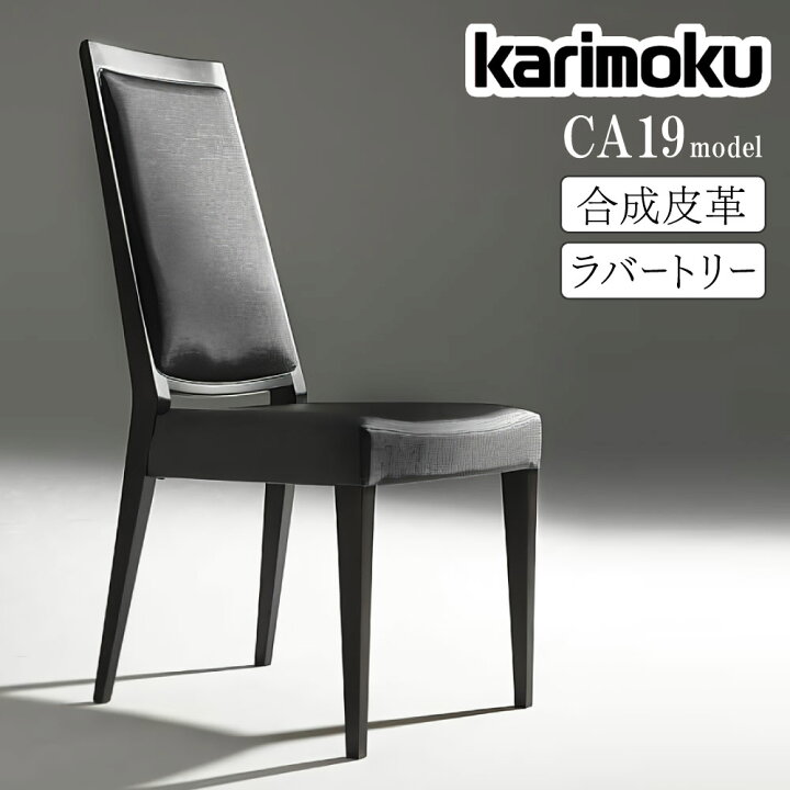 ヤ取終了1/28】≪y375≫karimoku/カリモク 高級 ダイニングチェア 4脚 