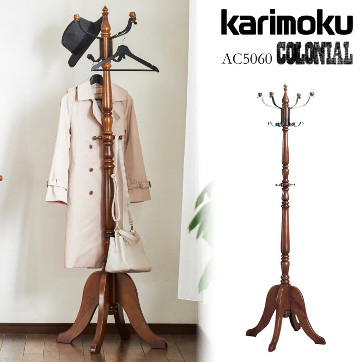 カリモク家具 アンティークハンガーラック コロニアル コートハンガー 