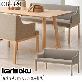 【最大400円OFFクーポン配布中】カリモク カリモク家具 karimoku 長椅子 HARU CB4323 合成皮革 平織布地 タープ ダイニングチェア ベンチ 日本製 国産 木製 天然木 正規品 布製 革製 ダイニング 2人掛け 2P ハル 座り心地 肘付き アームチェア ウォールナット オーク