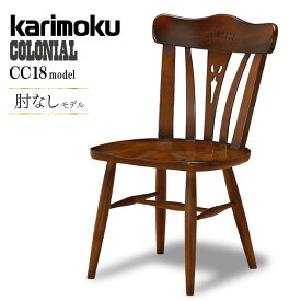 カリモク カリモク家具 CC18 CC1805 CC1805NK コロニアル 食堂椅子 肘なし ブナ材 ダイニングチェア 木製チェア ウッドチェア ザグリ加工 板座 正規品 国産家具 日本製 ブランド karimoku クラシカル アンティーク調 カントリー風