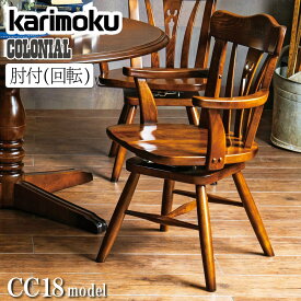 カリモク カリモク家具 CC18 CC1834 CC1834NK コロニアル 肘付食堂椅子 肘つき ブナ材 板座 木製 天然木 国産 日本製 正規品 karimoku ダイニングチェア ウッド 360°回転式 アーリーアメリカン アンティーク ブランド ザグリ加工