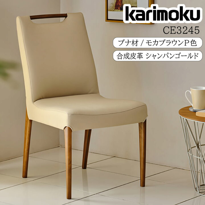 楽天市場】カリモク カリモク家具 CE32 CE3245 CE3245YK 食堂椅子 肘 