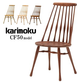カリモク カリモク家具 CF50 CF5005 CF5025 CF5055 食堂椅子 オーク ブナ ビーチ ウォールナット材 木製 天然木 日本製 国産 正規品 karimoku ダイニングチェア イス 板座 座繰り 木管加工 北欧風 ナチュラル おしゃれ 人気モデル