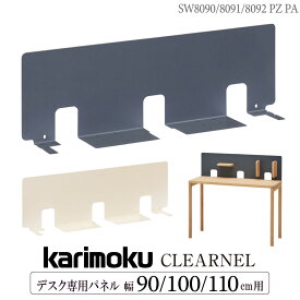 カリモク カリモク家具 SW8090 SW8091 SW8092 PZ PA クリアネル デスク用パネル 幅 90cm 100cm 110cm 用 karimoku CLEARNEL パネル単体 サテングレー サテンアイボリー グレー ホワイトカラー 正規品 日本製 スチール ユニットデスク用