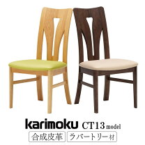 楽天市場】カリモク 椅子 一脚の通販