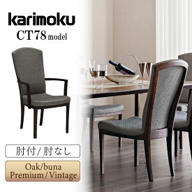 カリモク カリモク家具 CT78 CT7800 CT7820 CT7805 CT7825 CT7850 CT7870 CT7855 CT7875 E K H Y Q A V I R P L T N C J 食堂椅子 1脚 肘付き 肘無し 本革 合成皮革 布 ダイニングチェア 単品 日本製 天然木