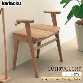 カリモク カリモク家具 CU11 CU1107 CU1107E CU1107H CU1107K CU1107Y CU1107A CU1107Q CU1167 XR QP UL T N C J 玄関スツール スツール 肘付き アーム付 ステッキホルダー付 椅子 木製 karimoku 立ち上がりサポート 正規品 日本製