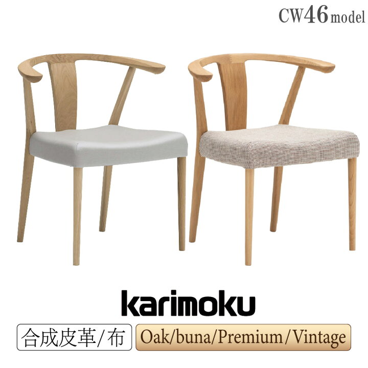 楽天市場】カリモク ダイニングチェア CW46 CW4600 CW4610 CW4600E  