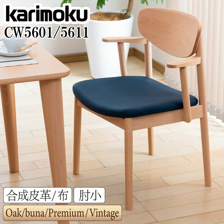 楽天市場】新色追加 カリモク カリモク家具 CW56 CW5601 CW5611 