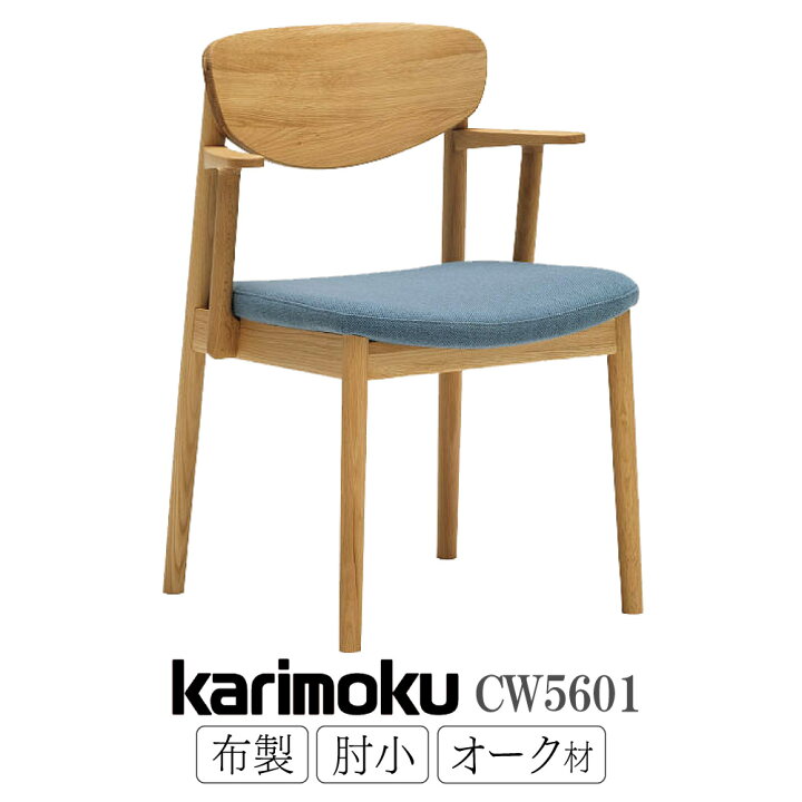 楽天市場】カリモク カリモク家具 CW56 CW5601 E K H Y Q A 食堂椅子 