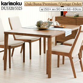 カリモク カリモク家具 DU6320 DU5320 DU5325 E K H Y Q A V I R N C J 食堂テーブル 幅150cm 奥行90cm 高さ66~69cm オーク ブナ ウォールナット材 天然木 木製 国産 日本製 正規品 karimoku ダイニングテーブル ブランド テーブル