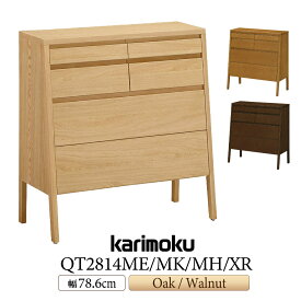 [最大400円OFFクーポン配布中] 【開梱設置付】カリモク カリモク家具 QT2814 ME MH MK XR チェスト 幅78cm オーク ウォールナット材 天然木 木製 日本製 国産 脚付き 引き出し付き チェスト 正規品 karimoku 整理タンス 引出し収納 衣類 収納 リビング 寝室 整頓 人気