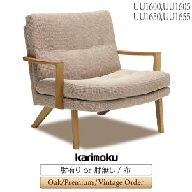 カリモク カリモク家具 UU16 UU1600 UU1605 UU1650 UU1655 肘掛椅子 肘無椅子 幅72cm オーク プレミアム ヴィンテージ オーダー 布製 布張り 木製 天然木 レトロ 正規品 応接室 一人掛け 1人 チェア 肘付き 肘無し 日本製 国産 karimoku