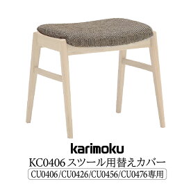 カリモク カリモク家具 KC04 KC0406 替えカバー 布製 CU0406 CU0456 CU0426 CU0476 専用 スツール用カバー 洗い替え 模様替え カバーリング 正規品 シンプル 木製椅子用 豊富な張地 カラー karimoku