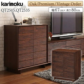 カリモク カリモク家具 QT2515 QT2535 E K H Y Q A V I R P L T N C J 000 karimoku キャビネット サイドボード 幅67cm 正規品 リビングボード ソリッドボード 木製 無垢材 ムク材 天然木 板扉 おしゃれ スリットデザイン 日本製 国産