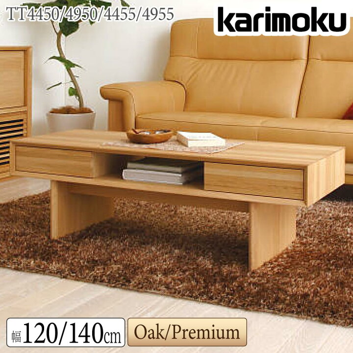 楽天市場】【開梱設置付】 カリモク カリモク家具 TT4450 TT4455  