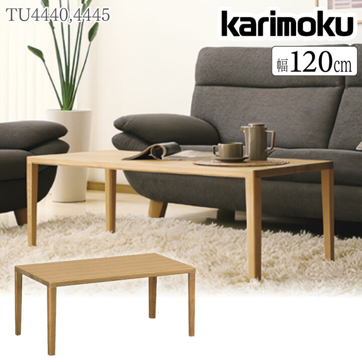 楽天市場】カリモク カリモク家具 TU4440 TU4445 ME E K H Y Q A R P L 