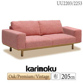 【開梱設置付】 カリモク カリモク家具 UU22 UU2203 UU2253 E K H Y Q A R P L T N C J 長椅子 幅205 布 U23 U26 U29 U32 U38 U52 マハラム オーク プレミアム ヴィンテージ オーダー品 布製 布張り ソファ リビング 天然木 木製 karimoku