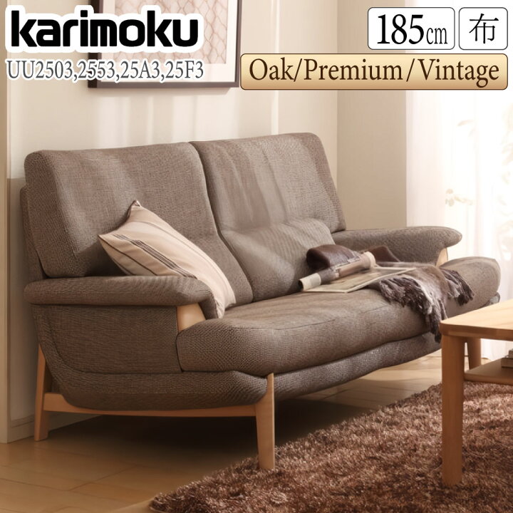 楽天市場】【開梱設置付】カリモク カリモク家具 UU25 UU2503 UU2553 