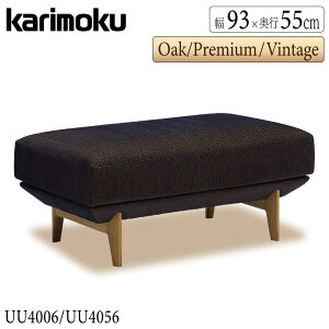 カリモク カリモク家具 UU40 UU4006 UU4056 E K H Y Q A R O L T N C J スツール 幅93cm 布製 U23 U26 U32 U38 U52 マハラム オーク ウォールナット 正規品 日本製 国産 ソファ karimoku オットマン 足置き 腰掛け 1人