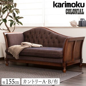 【開梱設置付】カリモク カリモク家具 WC55 WC5504 WC5504FK コロニアル カウチ ソファ 幅155cm 布 ブナ 籐 リビングソファ アンティーク調 モダン カントリー 天然木 正規品 日本製 karimoku ブランド