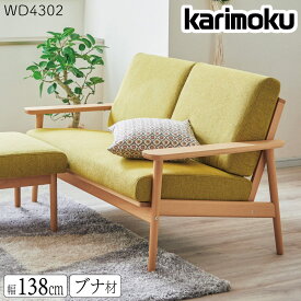 [最大400円OFFクーポン配布中] 【開梱設置付】 カリモク カリモク家具 WD43 WD4302 WD4302V WD4302I 2人掛椅子 ソファ 幅138cm ブナ材 布 リビングソファ 布張り 布製 2人掛け 腰掛け 正規品 天然木 木製 縦桟 コンパクト オシャレ おすすめ karimoku 日本製 国産 人気