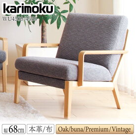 【開梱設置付】 カリモク カリモク家具 WU45 WU4500 WU4550 E K H Y Q A V I R P L T N C J 肘掛椅子 幅68cm 一人用 正規品 天然木 木製 布製 本革 革製 布張 チェア 1人用ソファ オーク ブナ ウォールナット 材 karimoku 日本製 国産