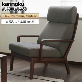 【開梱設置付】 カリモク カリモク家具 WU46 WU4600 WU4650 肘掛椅子 幅68cm 布 本革 オーク ウォールナット ブラックチェリー材 1人掛け ハイバック ソファ アーム付き 木製 天然木 日本製 正規品 木肘 北欧風 布張り 革張り karimoku