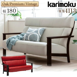 【開梱設置付】 カリモク カリモク家具 WW41 WW4113 E K H Y Q A R P L T N C J 長椅子 幅180cm オーク ウォールナット 本革 牛革 布 3人掛け アームソファ ソファ 正規品 木製 天然木 国産 日本産 karimoku