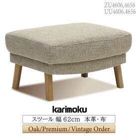 カリモク カリモク家具 ZU46 UU46 ZU4606 UU4606 ZU4656 UU4656 E K H Y Q A R P L T N C J スツール 幅62cm オーク材 ウォールナット材 本革 布 天然木 木製 1人掛け 腰掛け 足置き オットマン ソファ用 日本製 国産 正規品