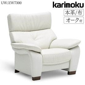【開梱設置付】カリモク カリモク家具 ZW73 UW73 ZW7300 UW7300 E K H Y Q A 肘掛椅子 幅98cm オーク材 本革 布 1人掛け ソファ リビングソファ パーソナルチェア 牛革 革張り 布製 布張り 高級 日本製 国産 ブランド 正規品 karimoku