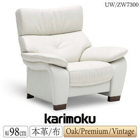 【開梱設置付】カリモク カリモク家具 ZW73 UW73 ZW7300 UW7300 E K H Y Q A R P L T N C J 肘掛椅子 幅98cm オーク材 本革 布 布製 1人掛け ソファ リビングソファ パーソナルチェア 本革 高級 日本製 国産 木製 天然木 正規品 karimoku