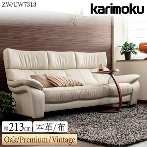 【開梱設置付】カリモク カリモク家具 ZW73 UW73 ZW7313 UW7313 E K H Y Q A R P L T N C J 長椅子ロング 幅213cm オーク ウォールナット材 本革 布 布製 3人掛け ソファ リビングソファ 高級 天然木 木製 日