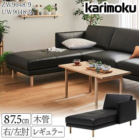 【開梱設置付】カリモク カリモク家具 ZW90 UW90 UW9048 UW9049 ZW9048 ZW9049 E K Q A R 右肘 左肘 シェーズロング 幅88cm レギュラーシート 木管脚 本革 布 オーク ウォールナット材 国産 天然木 正規品 karimoku カウチソファ 1人掛け