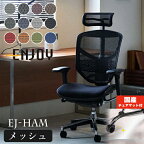 エルゴヒューマン エンジョイ EJ-HAM Ergohuman ENJOY オフィスチェア 送料無料 パソコンチェア ハイタイプ メッシュモデル 人気 在宅 テレワーク 快適 正規品