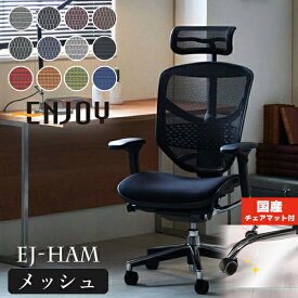 エルゴヒューマン エンジョイ オフィスチェア EJ-HAM Ergohuman ENJOY メッシュ 椅子 テレワーク 疲れない デスクチェア チェア ゲーミングチェア ハイタイプ ハイバック ヘッドレスト リクライニング キャスター付 送料無料 ロッキング