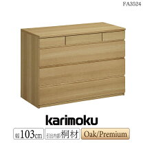 楽天市場】無垢材 チェスト（ブランドカリモク家具）の通販