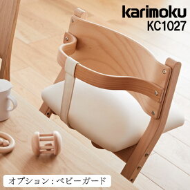 カリモク カリモク家具 CD10 KC1027 CD1027 専用 ベビーガード 1歳児から 正規販売店 学習イス 学習椅子 学習チェア 子供用椅子 付属品 オプション 合成皮革 布 キッズチェア ベビーチェア 天然木 シンプル 木製 実店舗あり karimoku