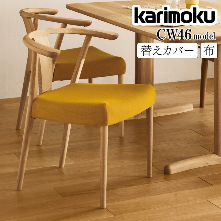 楽天市場】カリモク カリモク家具 CW46 KC4600 肘付食堂椅子用替え