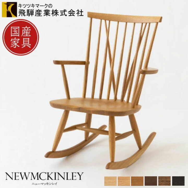 楽天市場】【プレゼント付】飛騨産業 HIDA キツツキ ニューマッキン  