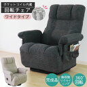 リクライニングチェア 一人用 回転式 折りたたみ レバー式 リクライニング 肘付 完成品 疲れない ポケットコイルシート 椅子 パーソナルチェア 高座椅子 一人掛け 一人用ソファー リクライニングソファー ミュート ワイド SS-260HW 肘掛け